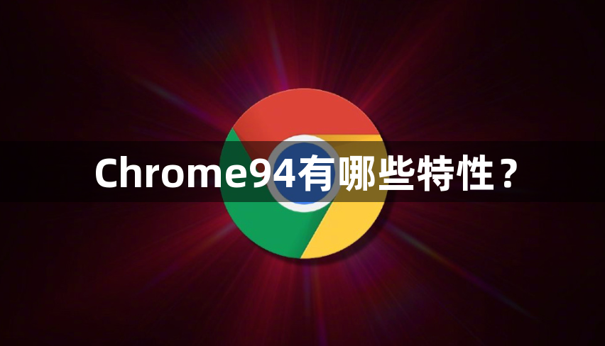 Chrome94有哪些特性？1